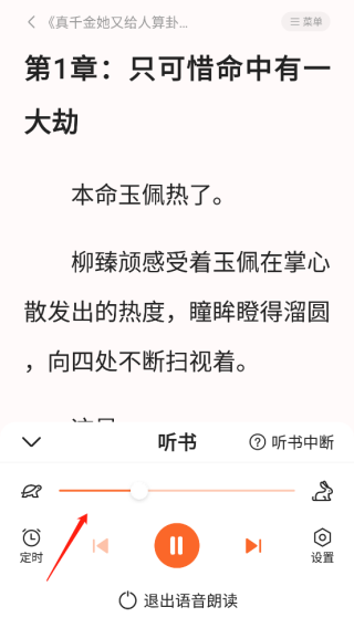 全免小说听书设置在哪里2