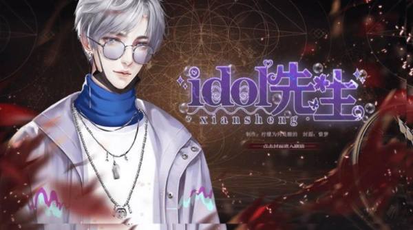 idol先生