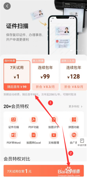 如何花1元体验扫描全能王APP会员特权截图3