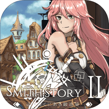 工匠物语2(SmithStory2)