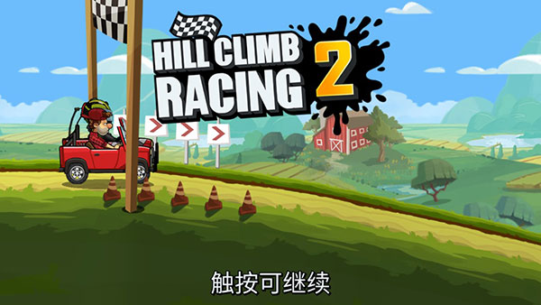 登山赛车2最新版1.45.3