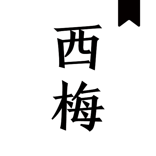 西梅小说已去除广告