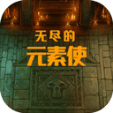 无尽的元素（Endless Element Master）