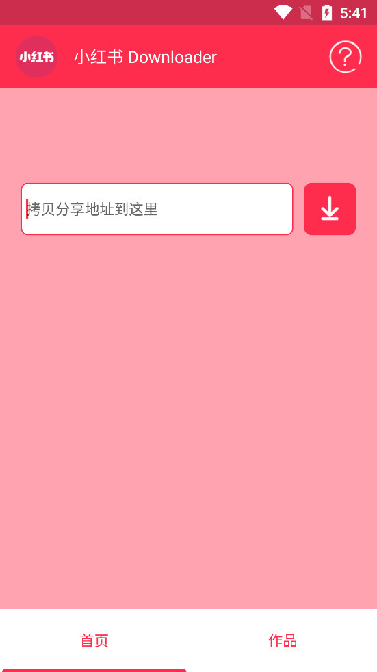 小红书下载器高级版