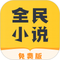 全民小说纯净免费版