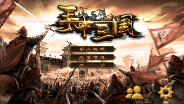 手中三国