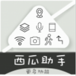 西瓜助手ios版