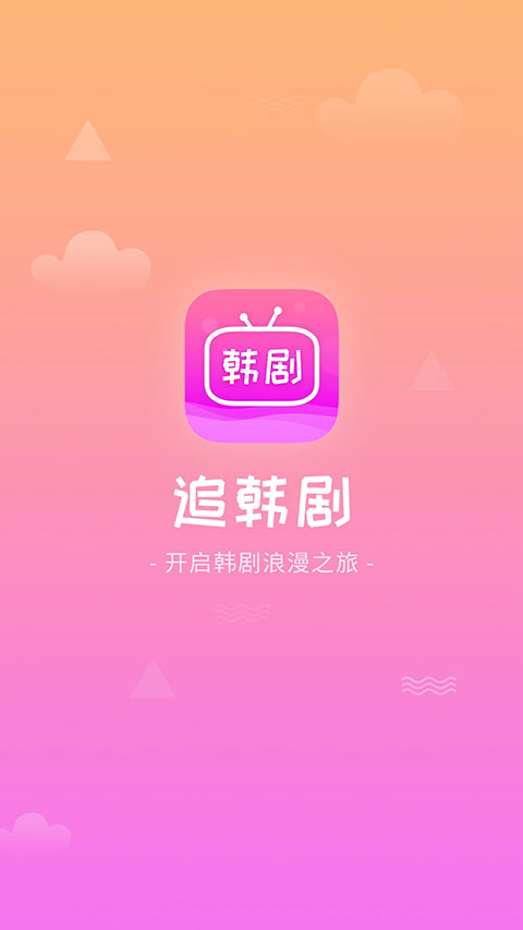 掌上追韩剧