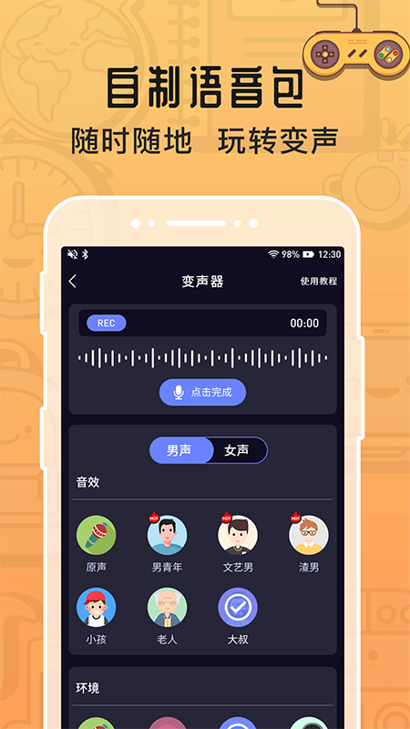魔音变声器绿化版
