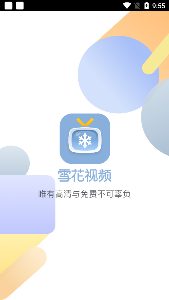 雪花视频绿化版