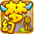 梦幻春秋BT版
