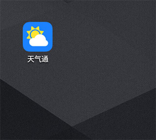 天气通怎么添加城市1