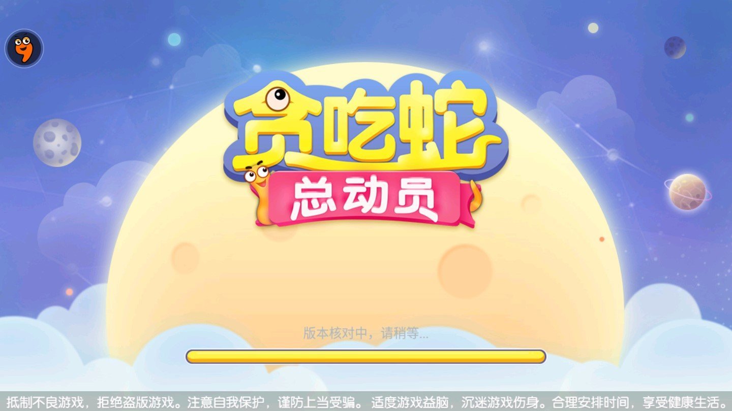 贪吃蛇总动员