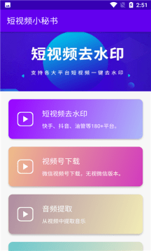 短视频小秘书免费版