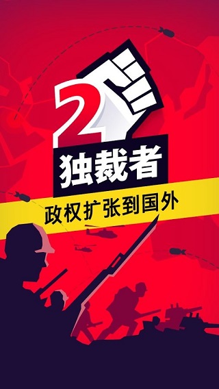独裁者2（Dictator 2）