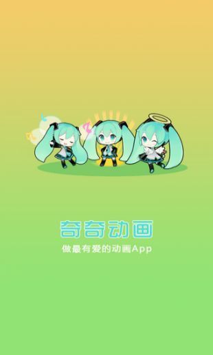 奇奇动画纯净版