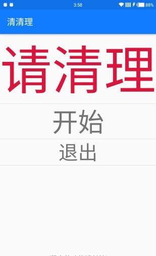 清清理