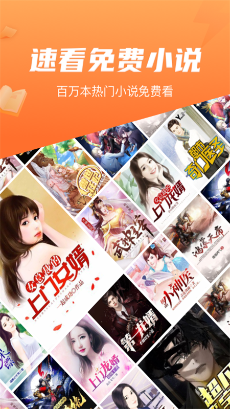 速看小说阅读app