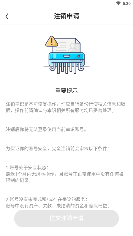 幸识app怎么注销4