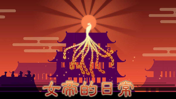 女帝的日常1.51