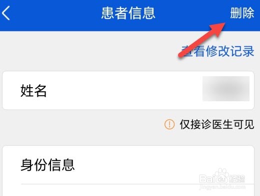好大夫在线怎么删除患者信息