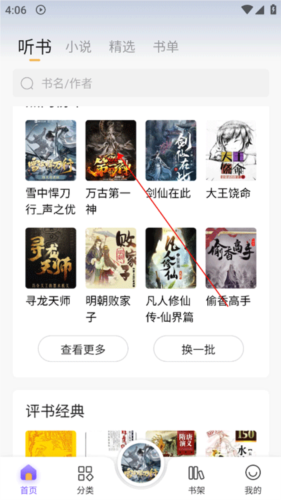 飞韵听书怎么听书1