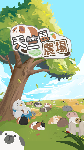 天竺鼠农场(天竺鼠農場)