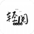 轻阅小说去广告绿化版