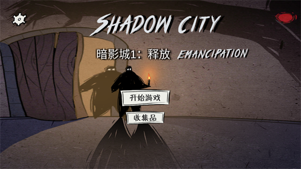 暗影城1:释放