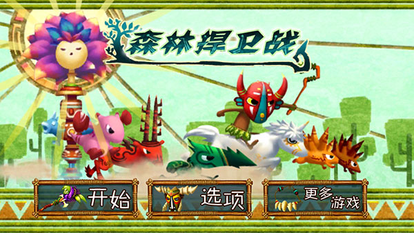 森林大作战（ForestDefense）