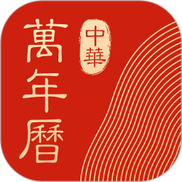 中华万年历日历绿化版(中华万年历老黄历)