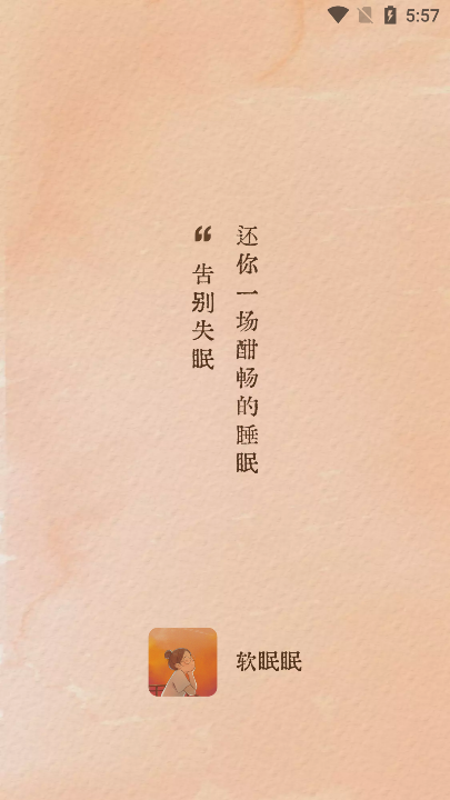 软眠眠app