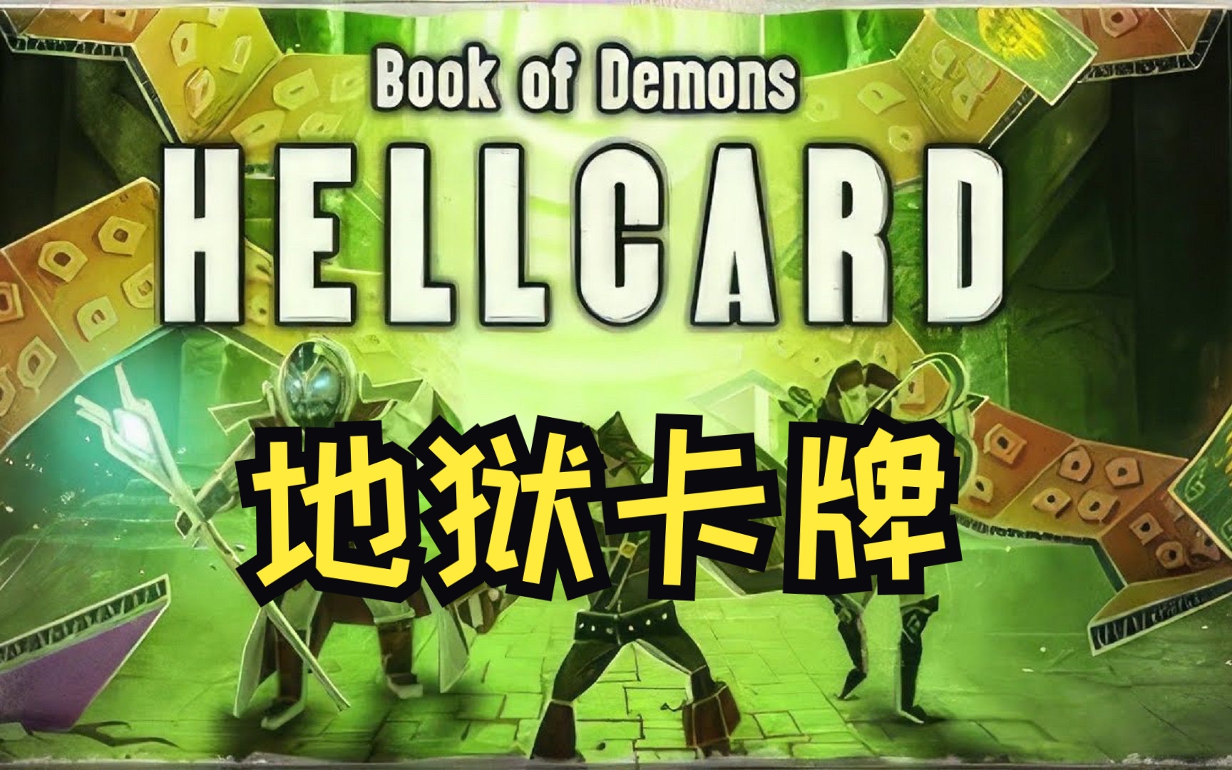 地狱卡牌中文版