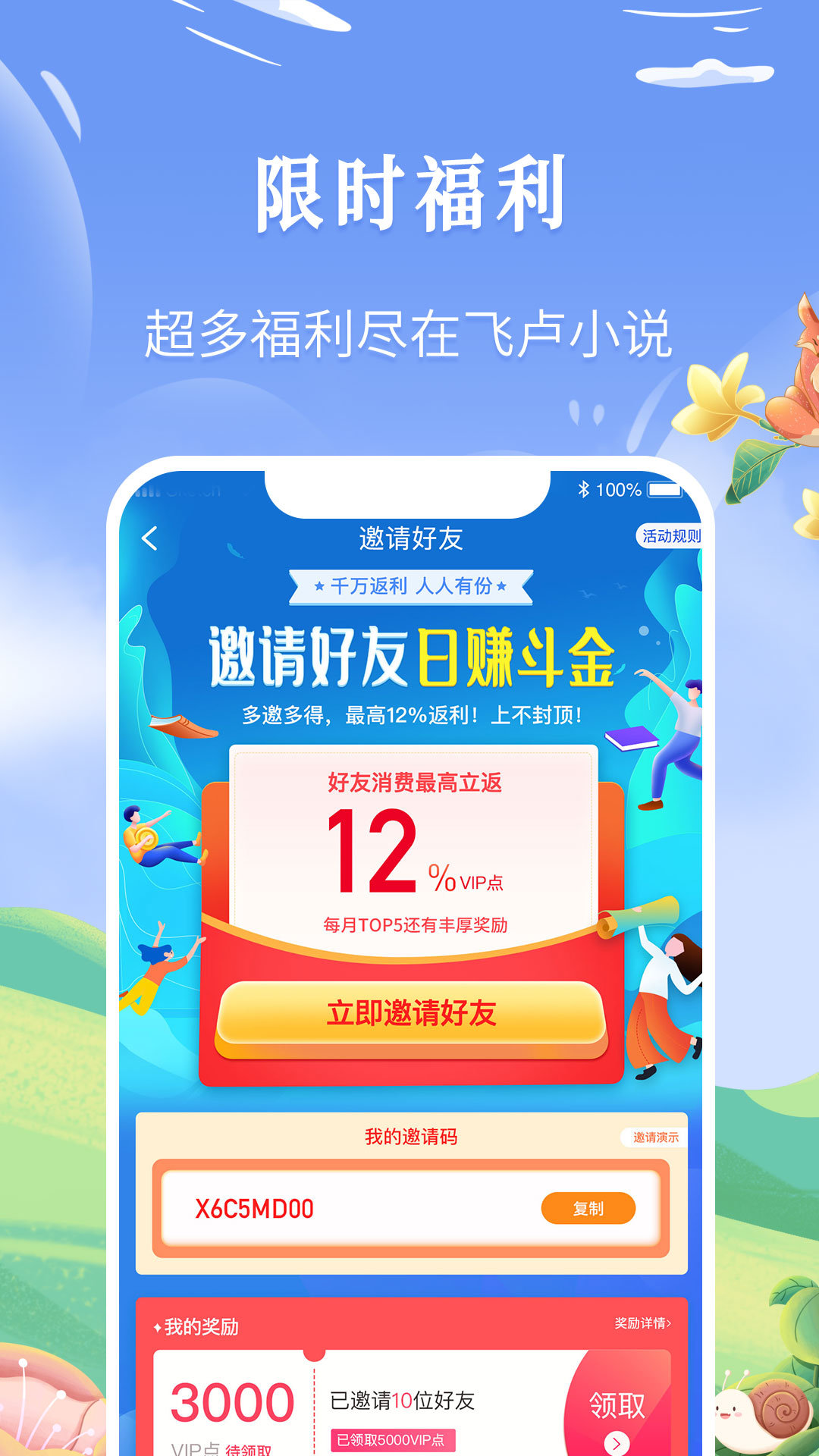 飞卢小说网破解免费版