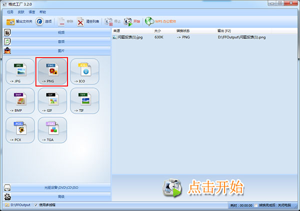 格式工厂高级版已付费怎么转换图片格式截图1