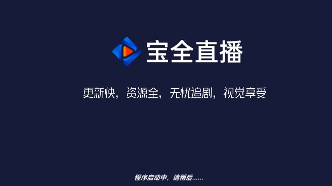 宝全直播
