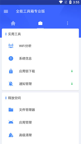 全能工具箱免费版使用方法2