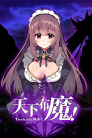 天下布魔汉化版