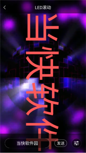 LED跑马灯app怎么使用7