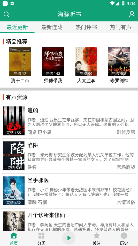 海豚听书苹果版