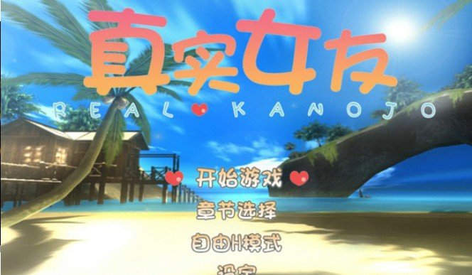 真实女友4手游安卓版