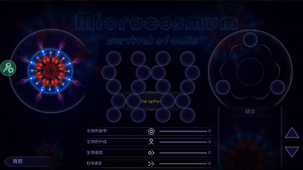 微生物模拟器中文版(Microcosmum)
