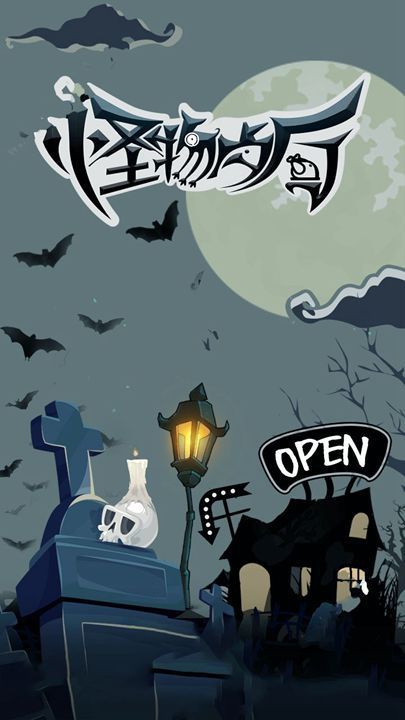 怪物餐厅游戏