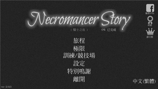 亡灵法师的旅程（Necromancer Story）