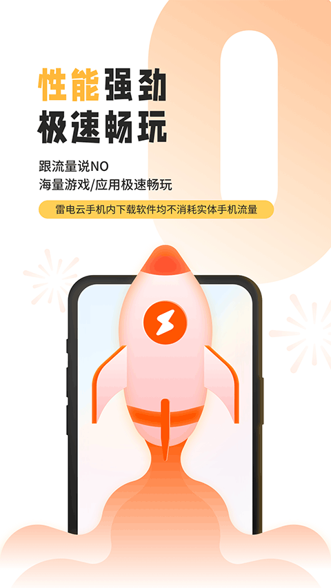 雷电云手机最新版本
