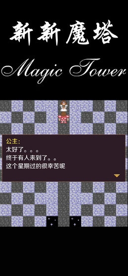 新新魔塔最新版