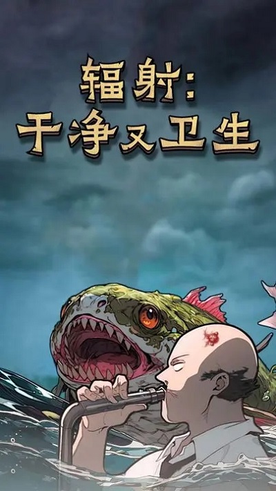 辐射:干净又卫生