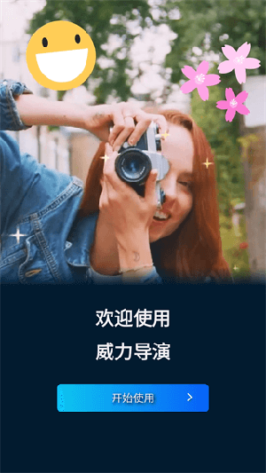 威力导演解锁高级版