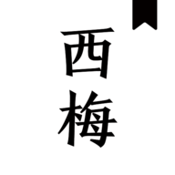 西梅小说绿化版