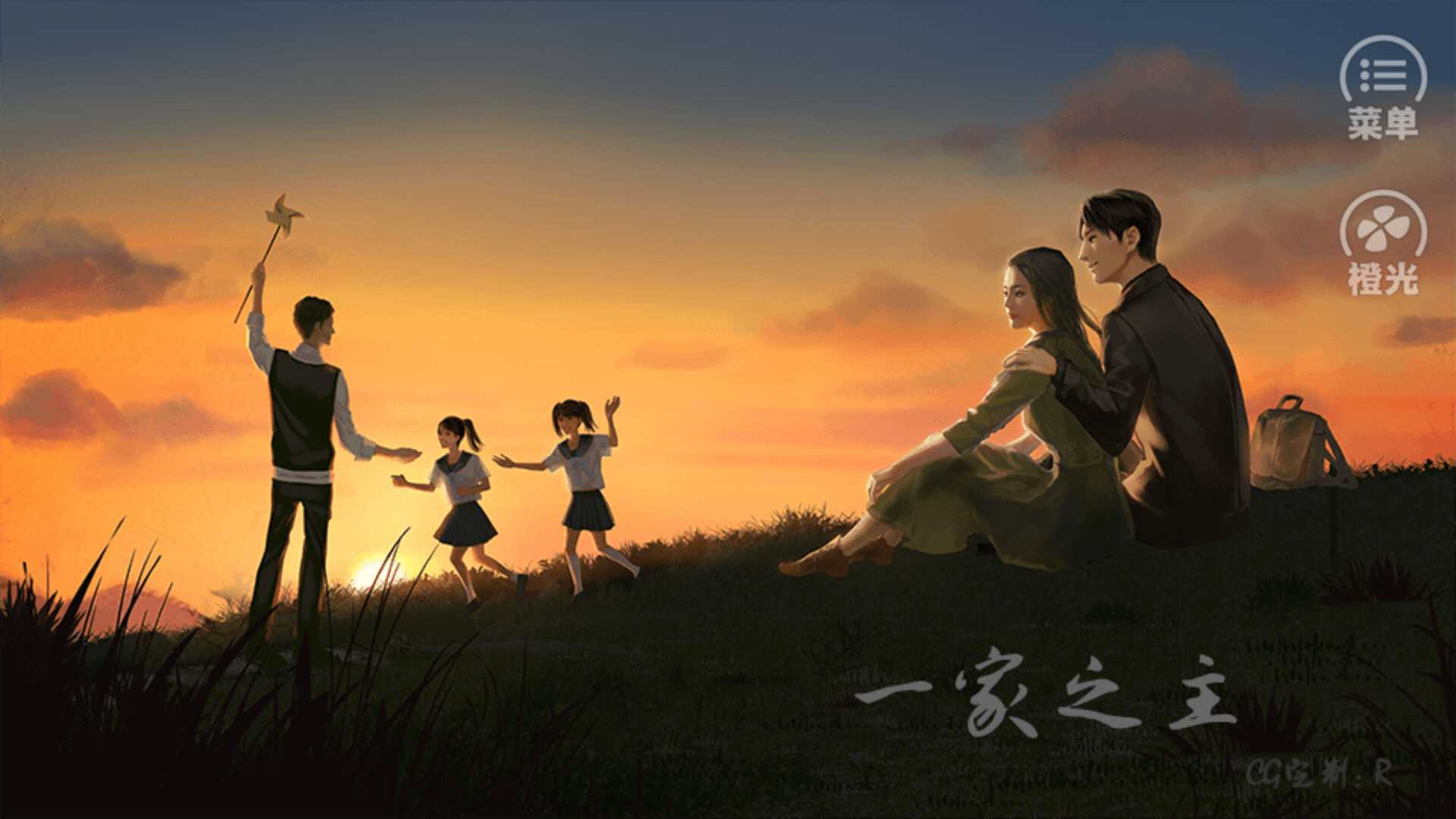 一家之主